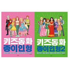 키즈동화종이인형