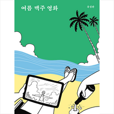 여름 맥주 영화 + 미니수첩 증정, 유성관, 일토
