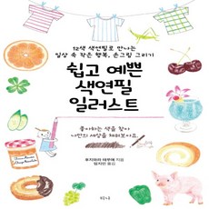 쉽고예쁜색연필일러스트