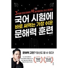 국어 시험에 바로 써먹는 가장 쉬운 문해력 훈련, 책과강연, 남성진