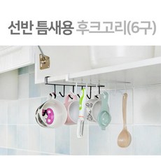 주방옷장수납정리용 선반틈새거치걸이 다용도후크정리고리 ( 6구 ), 색상, 블랙
