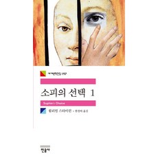 소피의 1, 민음사, 윌리엄 스타이런 저/한정아 역