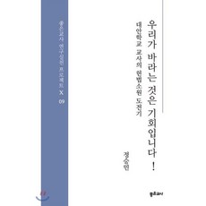 우리가 바라는 것은 기회입니다!, 좋은교사, 정승민 저