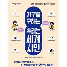 지구를구하는우리는세계시민