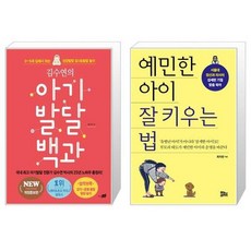 유니오니아시아 아기 발달 백과 김수연의 + 예민한 아이 잘 키우는 법, [단일상품]