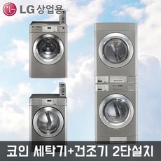 LG 트롬 F15SBD+RV1029AN4 상업용 코인세탁기 전기건조기 빨래방 업소용 2단설치 병원 기숙사 빨래방창업상담, 단품