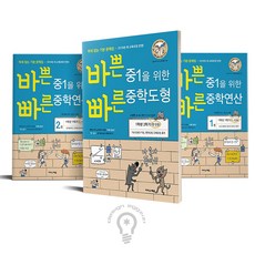 이지스에듀 / 바쁜 중1을 위한 빠른 중학연산 1+2+도형 세트 전3권 바빠 중학연산 도형, 빠른 중학연산 1+2+도형 세트/전3권