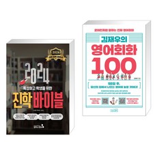 (서점추천) 2024 특성화고 학생을 위한 진학바이블 + 김재우의 영어회화 100 (전2권), 캠퍼스멘토