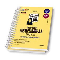 2025 유선배 요양보호사 합격모의고사 과외노트 시대에듀 [스프링제본], [분철 2권]