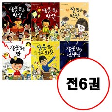 (전6권) 잘못 뽑은 반장 + 또 잘못 뽑은 반장 + 참 잘 뽑은 반장 + 잘못 걸린 짝 + 잘못 뽑은 전교 회장 + 잘못 걸린 선생님 세트