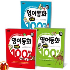 영어동화100편