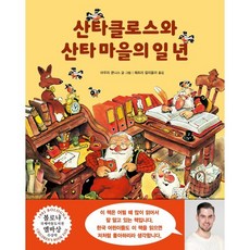 산타클로스와 산타 마을의 일 년