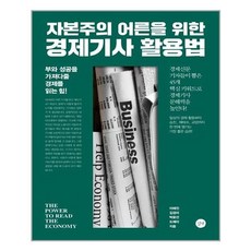 자본주의어른을위한경제기사활용법