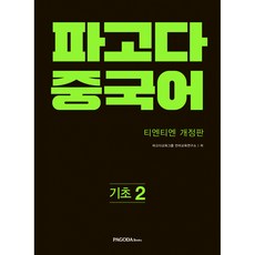 파고다중국어기초1