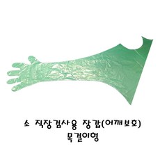 일회용 직검장갑(어깨보호) 목걸이형 50매 [소 송아지/축산기자재/분만/사양/방역/인공수정] - 검도용장갑