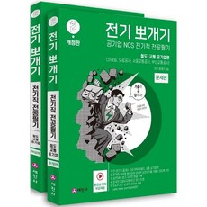 전기뽀개기 2: 철도·교통 공기업편, 세진사