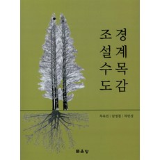 조경수목도감