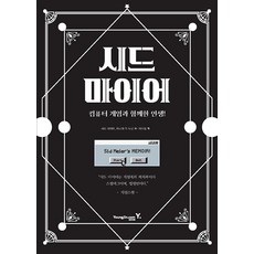 시드 마이어 컴퓨터 게임과 함께한 인생 / 영진.com(영진닷컴) (예약판매 6/22 발송예정)