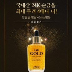앙쥬 프로페셔날 24k 골드 프라임 앰플 90ml/국내산 순수 99.9% 24k 골드