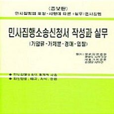 민사집행소송신청서 작성과 실무 : 가압류 가처분 경매 입찰 (법원 F.M서식)