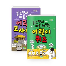 [하나북][세트] 읽으면서 바로 써먹는 어린이 고사성어 ＋ 퀴즈 - 전2권