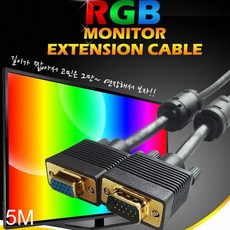 rgb모니터연장케이블