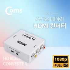 3RCA AV입력 HDMI 출력 캠코더 티비 LCD모니터 컨버터, 단일상품