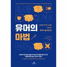 웅진북센 유머의마법 인생과비즈니스를 바꾸는 유머의놀라운힘, One color | One Size