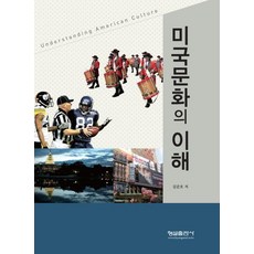 미국 문화의 이해, 형설출판사, 김준호 저