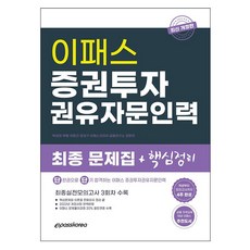 증권투자권유자문인력최종문제집+핵심정리