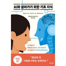 AI와 살아가기 위한 기초 지식 : AI 개념부터 위험성과 잠재력 미래 직업까지 AI 세상에서 똑똑하게 살아가는 법, 도서