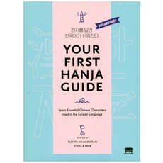 Your First Hanja Guide:Learn Essential Chinese Characters Used in the Korean Language, Your First Hanja Guide, TalkToMeInKorean(저),공앤박.., 공앤박