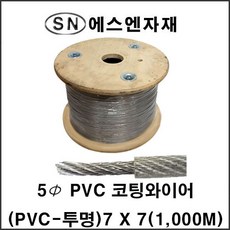 에스앤자재 PVC코팅와이어 5mm 투명 1000M 유인줄 내림줄 예인끈 와이어로프 농자재