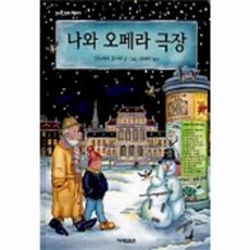 이노플리아 나와오페라극장-1 신나는음악그림책
