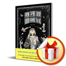 자개장 할머니 (소원우리숲그림책 19) (이엔제이 전용 사 은 품 증 정)