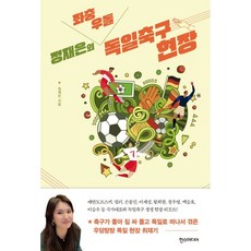 Hans Media 鄭在恩(Jeong Jae Eun)的左衝右突德國足球現場, 鄭在恩, 漢斯傳媒