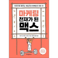 마케팅천재가된맥스