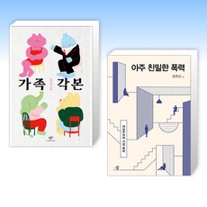 (세트) 가족각본 + 아주 친밀한 폭력 (전2권)