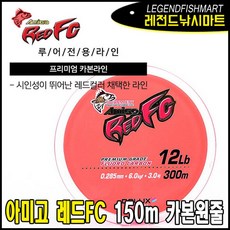 아미고 레드 FC 150M 카본원줄 배스라인 루어원줄