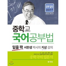 중학교 국어공부법 : 밑줄 쫙 서한샘 박사의 지상 강의, 서한샘 저, 한샘(주)