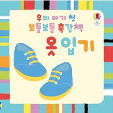 우리 아기 첫 보들보들 촉감책: 옷 입기, 어스본코리아, NSB9791186872147