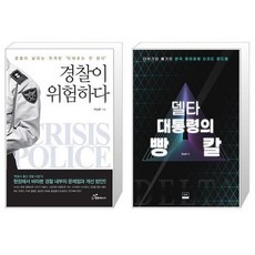 경찰이위험하다책