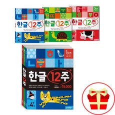 한글12주