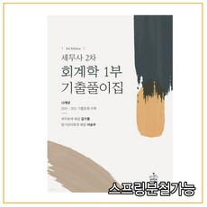 (샘앤북스) 2022 김기동 세무사 2차 회계학 1부 기출풀이집 제3판, 분철안함