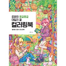 Y Rowyun的日常少女著色本, 羅文, 永進網