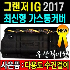 그랜져 IG 2017 신형 LPG 가스통가리개 트렁크커버, 기종선택, 그랜저TG -일반형