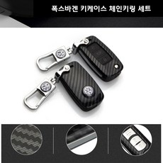 폭스바겐 메탈 체인키링 카본키케이스 티구안 골프6세대 키케이스 열쇠고리 스마트키케이스 키홀더