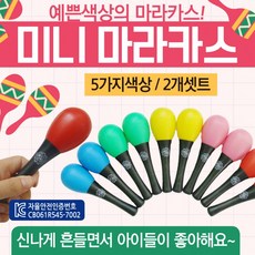 [3개] 마라카스 어린이악기 어린이장난감 악기놀이 교구 악기 장난감 딸랑이 탬버린 리듬악기, 미니 마라카스(2P세트-그린) 3개, 3개