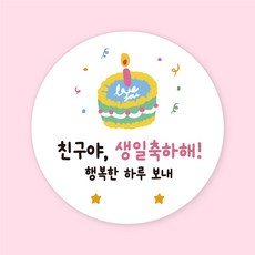 [주랑이네] 해피케익 생일스티커 원형 50장 생일 선물포장스티커 답례스티커, 50개, 1. 핑크(생일인 친구에게) - 어린이집생일선물