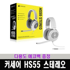 커세어hs55